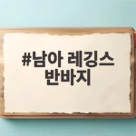 남아 레깅스 반바지 고르는 법 생존수영부터 물놀이까지 남아 레깅스 반바지