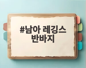 남아 레깅스 반바지