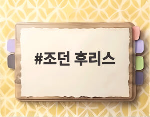 조던 후리스