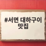 서면 대하구이 맛집 통설레임 생 대하 소금구이 지금 만나러 가세요 서면 대하구이 맛집