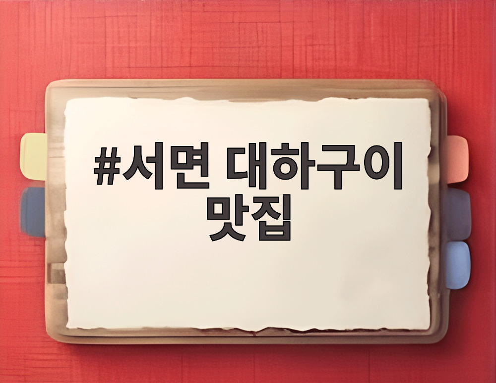서면 대하구이 맛집