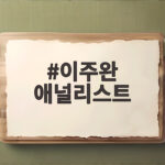 이주완 애널리스트 삼성전자 7만원 SK하이닉스 20만원 전망 이유 이주완 애널리스트