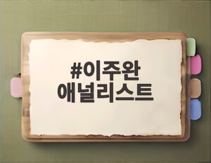 이주완 애널리스트