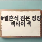 결혼식 검은 정장 넥타이 색 고민된다면 이렇게 정하세요 결혼식 검은 정장 넥타이 색