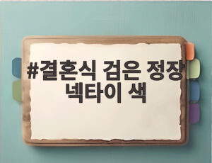 결혼식 검은 정장 넥타이 색
