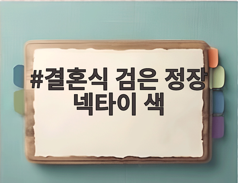 결혼식 검은 정장 넥타이 색