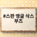 스판 앵글 삭스 부츠 신어보니 가을 코디 걱정이 사라졌어요 스판 앵글 삭스 부츠