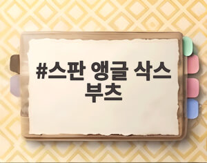 스판 앵글 삭스 부츠