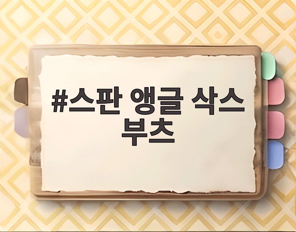 스판 앵글 삭스 부츠