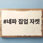 네파 집업 자켓 가격과 디자인 그리고 착용감 코디까지 한눈에 네파 집업 자켓