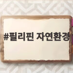 필리핀 자연환경 속에서 누리는 특별한 하루를 소개합니다 필리핀 자연환경