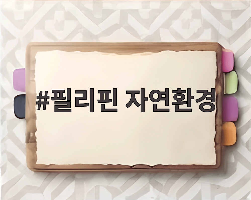 필리핀 자연환경