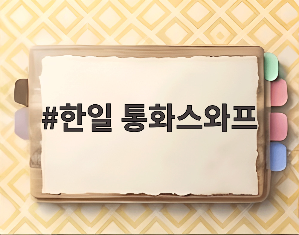 한일 통화스와프