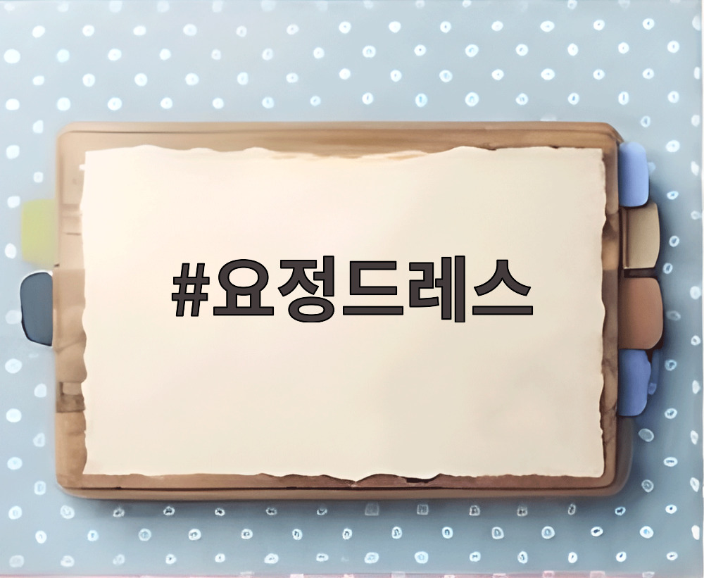 요정드레스