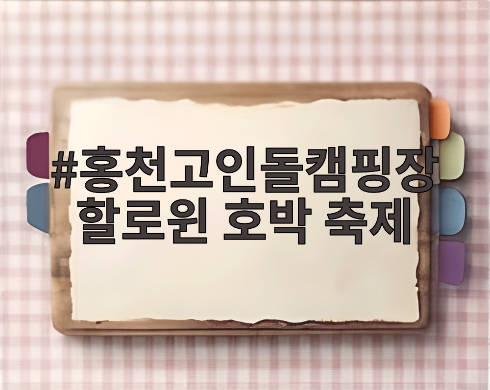 홍천고인돌캠핑장 할로윈 호박 축제