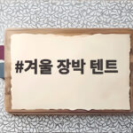 겨울 장박 텐트 바닥공사 순서와 난방 효율 높이는 설치 꿀팁 겨울 장박 텐트