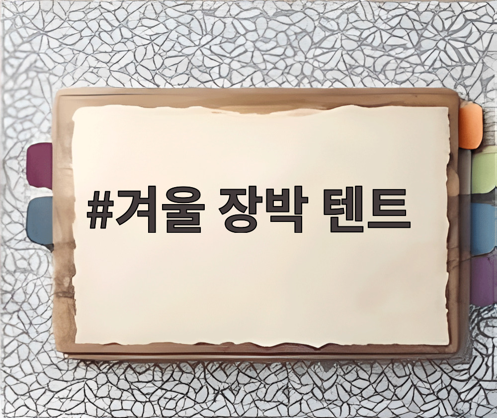 겨울 장박 텐트