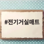 전기거실매트 바닥 냉기 걱정이라면 이렇게 준비하세요 전기거실매트
