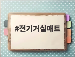 전기거실매트