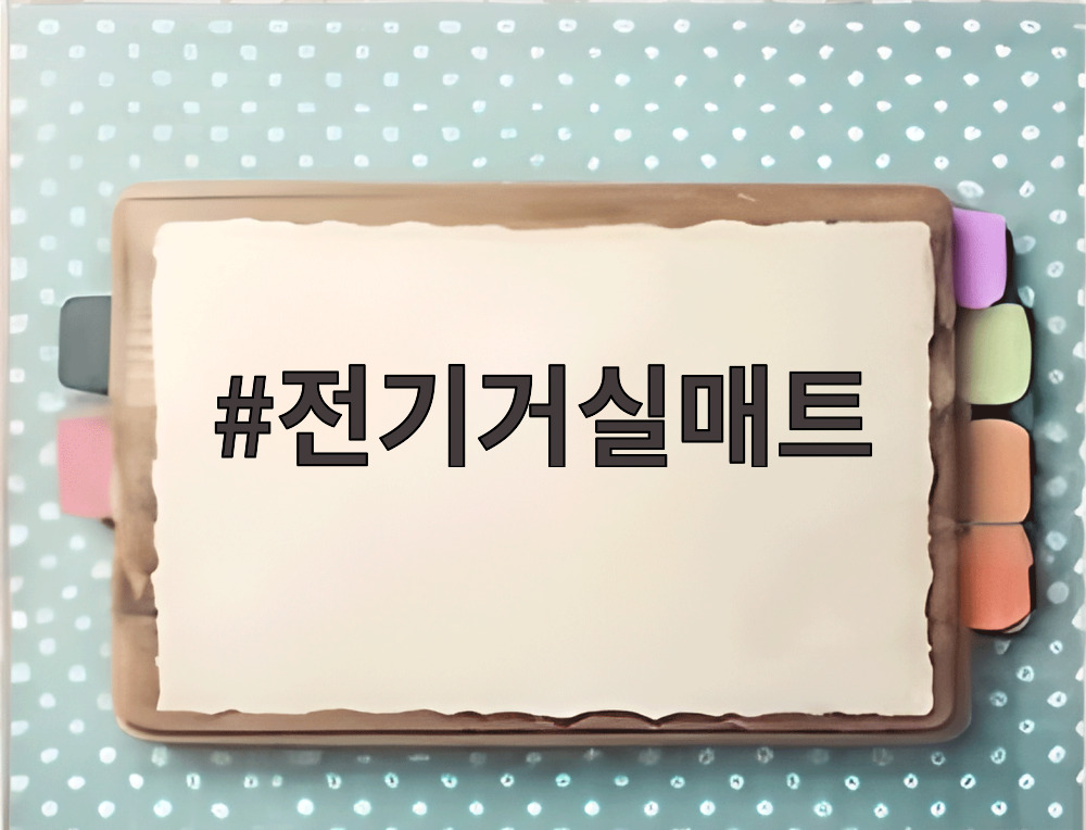 전기거실매트