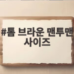 톰 브라운 맨투맨 사이즈 고민이라면 지금 확인해 보세요 톰 브라운 맨투맨 사이즈