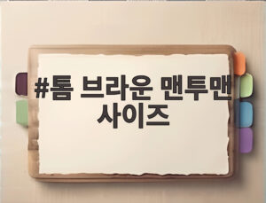 톰 브라운 맨투맨 사이즈
