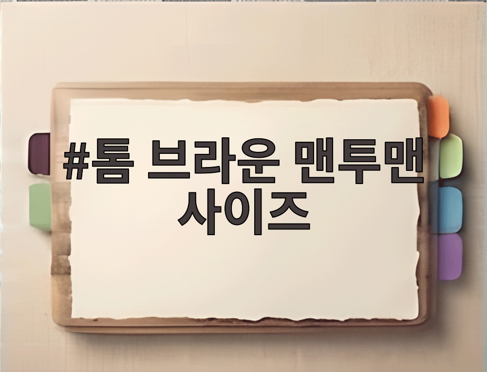톰 브라운 맨투맨 사이즈