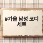 가을 남성 코디 세트 체형별로 이렇게 고르면 스타일에 자신감이 생겨요 가을 남성 코디 세트