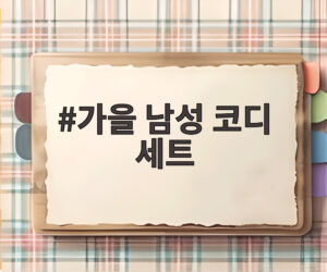 가을 남성 코디 세트