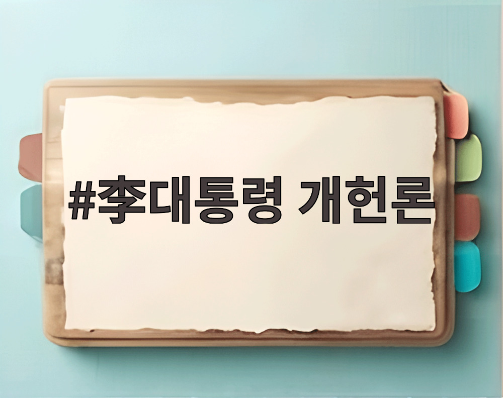 李대통령 개헌론