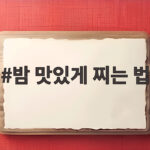 밤 맛있게 찌는 법