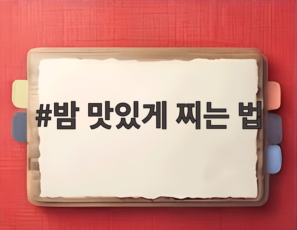 밤 맛있게 찌는 법