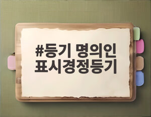 등기 명의인 표시경정등기