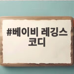 베이비 레깅스 코디로 가을 외출 준비하는 엄마를 위한 이야기 베이비 레깅스 코디