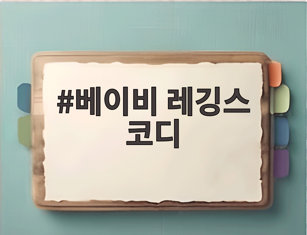 베이비 레깅스 코디