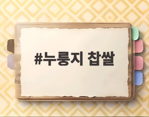 누룽지 찹쌀