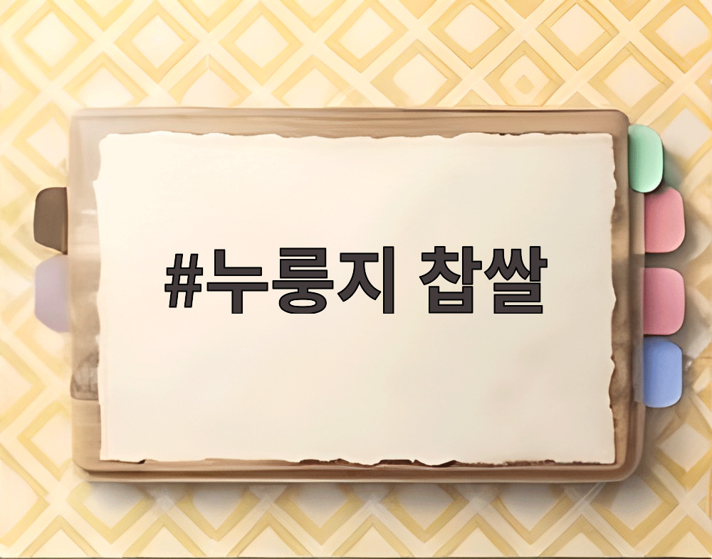 누룽지 찹쌀