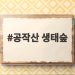 공작산 생태숲 가을 산소길 따라 떠나는 홍천 힐링 여행 공작산 생태숲
