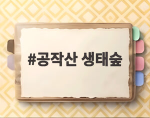 공작산 생태숲