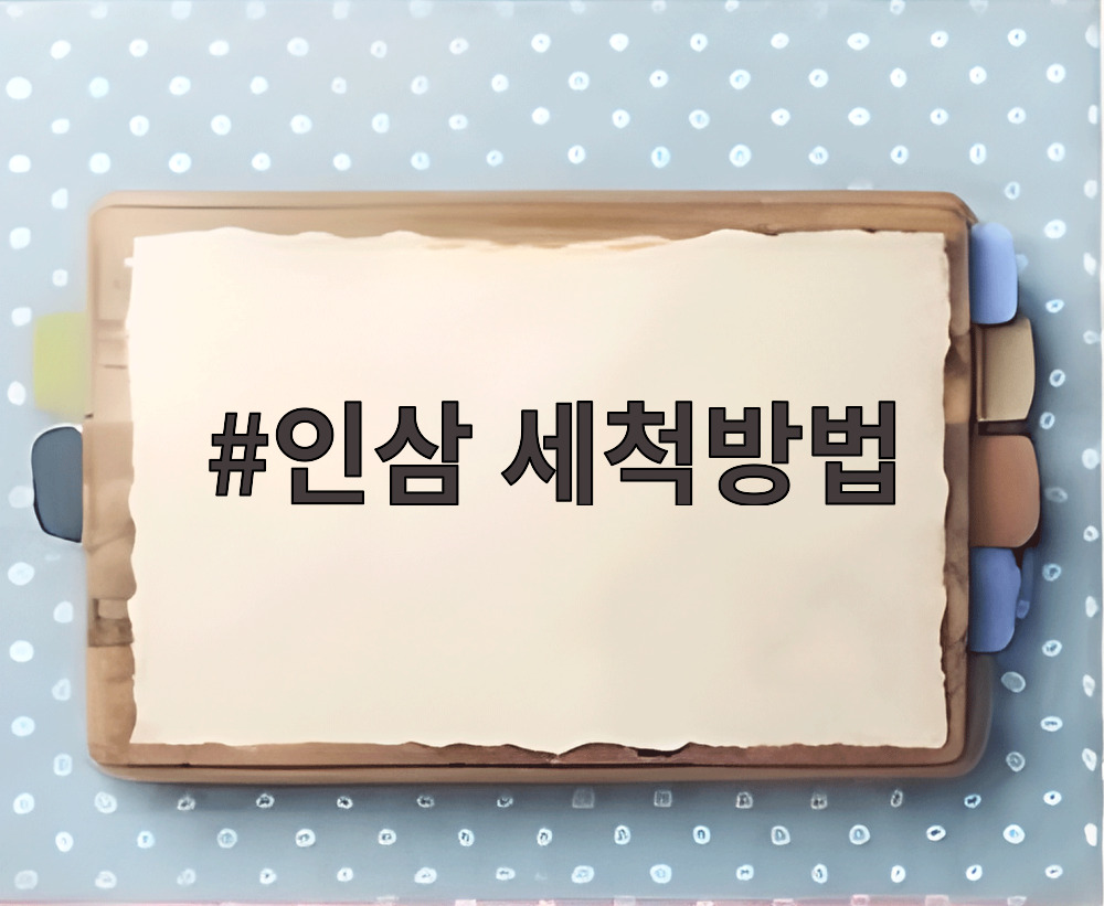 인삼 세척방법