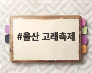 울산 고래축제