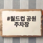 월드컵 공원 주차장 미리 알면 걱정 없는 주차 전략 월드컵 공원 주차장