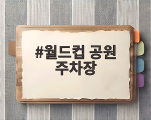 월드컵 공원 주차장