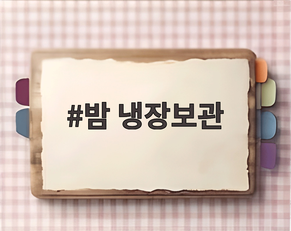 밤 냉장보관