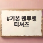 기본 맨투맨 티셔츠