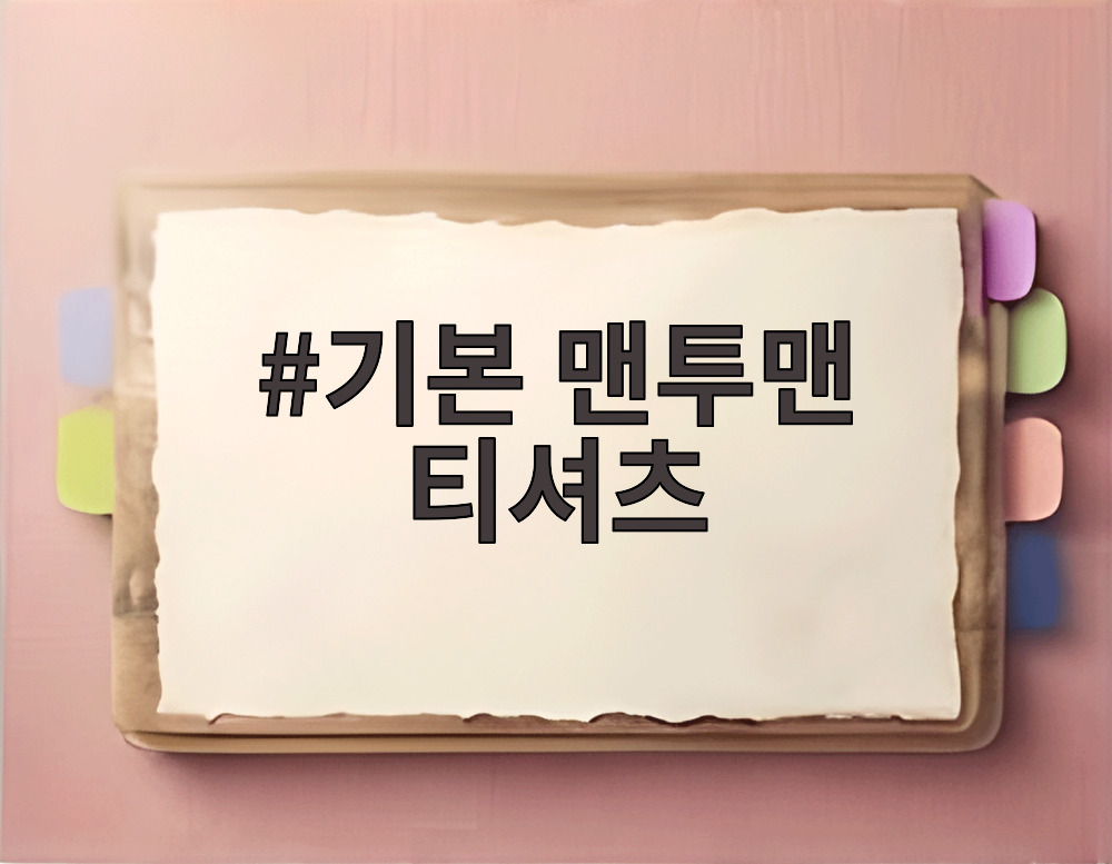 기본 맨투맨 티셔츠