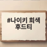 나이키 회색 후드티 코디부터 사이즈 고르는 법까지 한 번에 나이키 회색 후드티