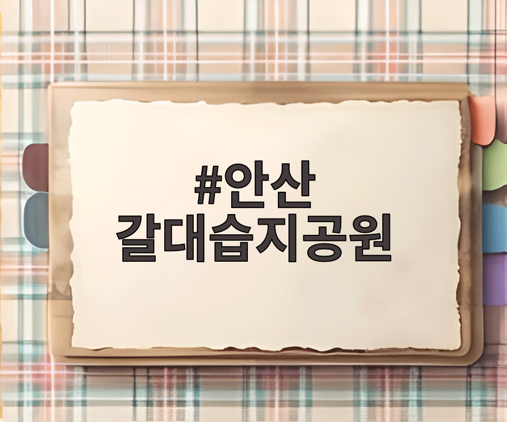 안산 갈대습지공원