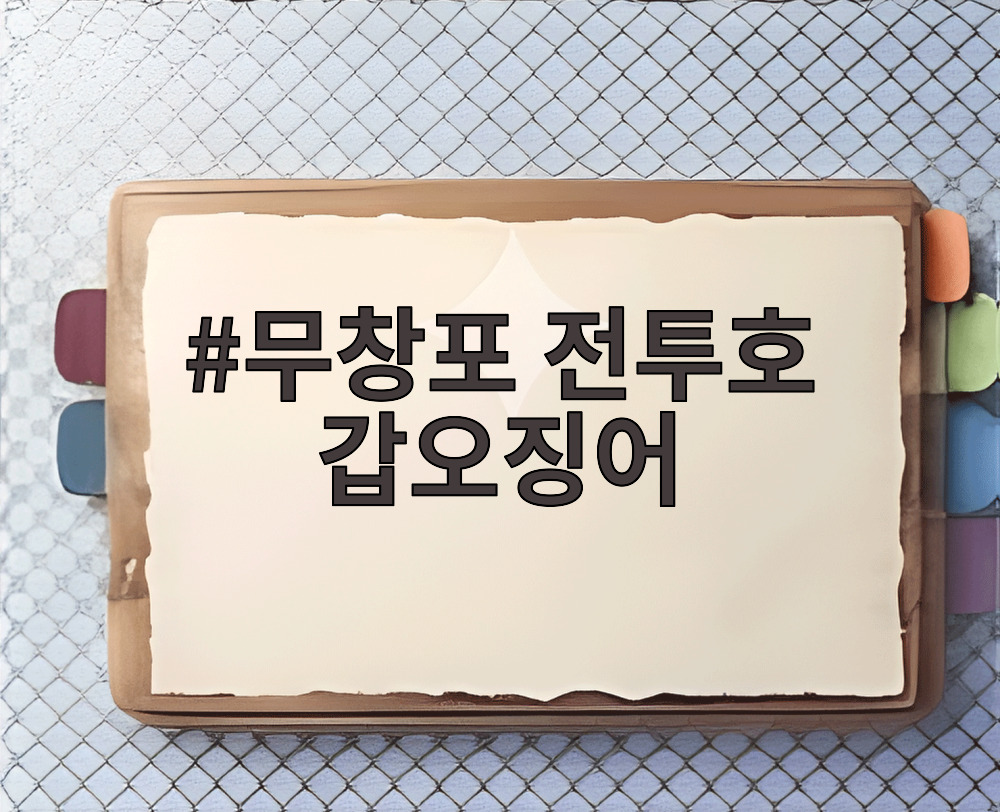 무창포 전투호 갑오징어