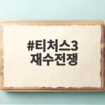티처스3 재수전쟁 100인 첫 관문에서 수능보다 뜨거운 이유 티처스3 재수전쟁